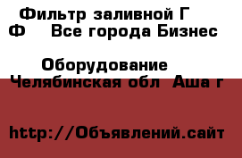 Фильтр заливной Г42-12Ф. - Все города Бизнес » Оборудование   . Челябинская обл.,Аша г.